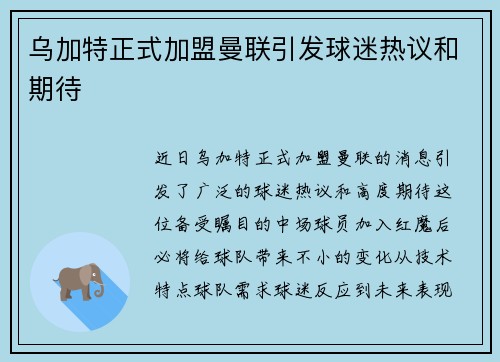 乌加特正式加盟曼联引发球迷热议和期待