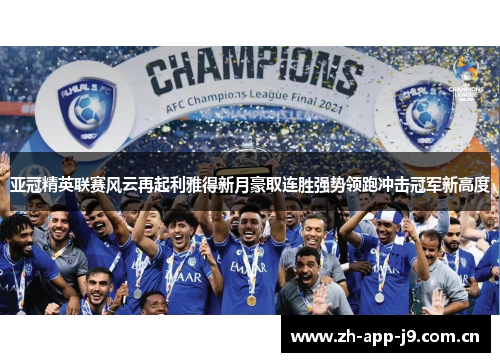 亚冠精英联赛风云再起利雅得新月豪取连胜强势领跑冲击冠军新高度