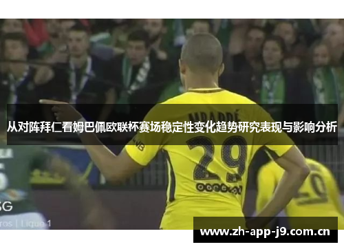 从对阵拜仁看姆巴佩欧联杯赛场稳定性变化趋势研究表现与影响分析