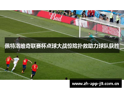 佩特洛维奇联赛杯点球大战惊险扑救助力球队获胜
