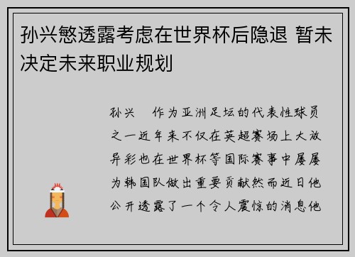 孙兴慜透露考虑在世界杯后隐退 暂未决定未来职业规划