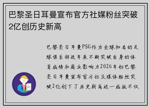 巴黎圣日耳曼宣布官方社媒粉丝突破2亿创历史新高