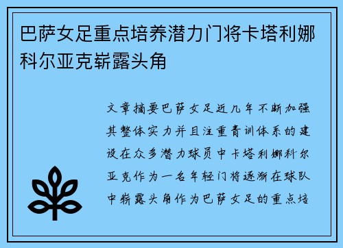 巴萨女足重点培养潜力门将卡塔利娜科尔亚克崭露头角