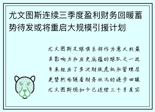尤文图斯连续三季度盈利财务回暖蓄势待发或将重启大规模引援计划