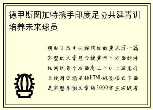 德甲斯图加特携手印度足协共建青训培养未来球员