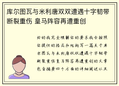 库尔图瓦与米利唐双双遭遇十字韧带断裂重伤 皇马阵容再遭重创