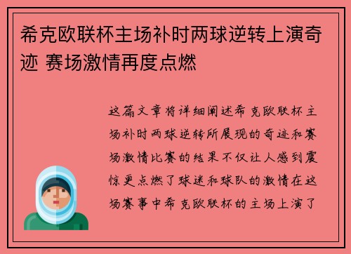 希克欧联杯主场补时两球逆转上演奇迹 赛场激情再度点燃