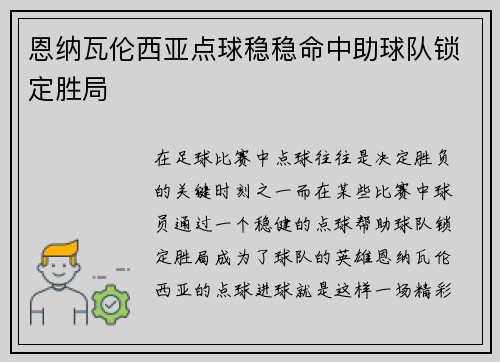 恩纳瓦伦西亚点球稳稳命中助球队锁定胜局