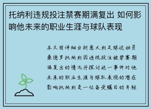 托纳利违规投注禁赛期满复出 如何影响他未来的职业生涯与球队表现