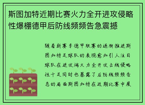 斯图加特近期比赛火力全开进攻侵略性爆棚德甲后防线频频告急震撼
