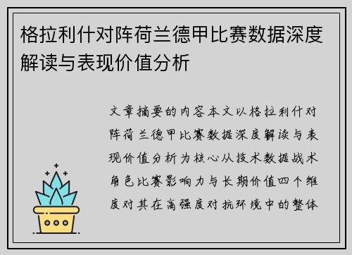 格拉利什对阵荷兰德甲比赛数据深度解读与表现价值分析