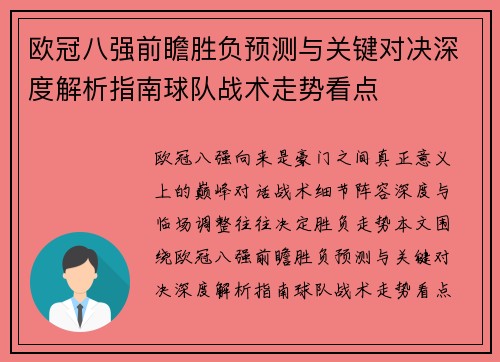 欧冠八强前瞻胜负预测与关键对决深度解析指南球队战术走势看点