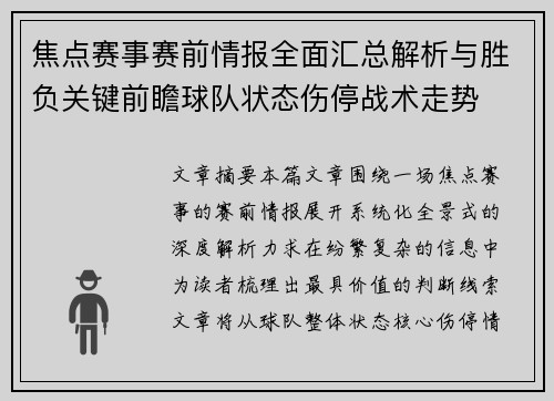 焦点赛事赛前情报全面汇总解析与胜负关键前瞻球队状态伤停战术走势