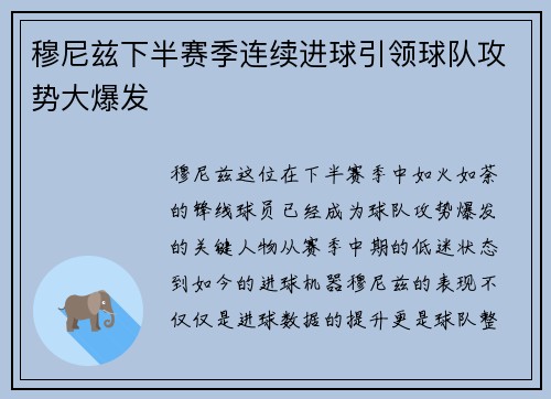 穆尼兹下半赛季连续进球引领球队攻势大爆发