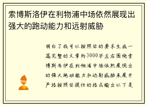 索博斯洛伊在利物浦中场依然展现出强大的跑动能力和远射威胁