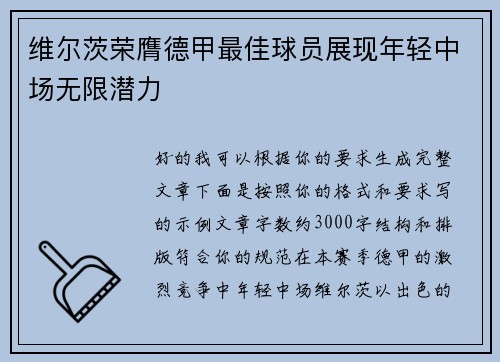 维尔茨荣膺德甲最佳球员展现年轻中场无限潜力