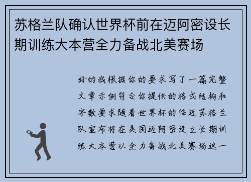 苏格兰队确认世界杯前在迈阿密设长期训练大本营全力备战北美赛场