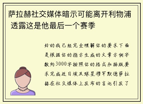 萨拉赫社交媒体暗示可能离开利物浦 透露这是他最后一个赛季