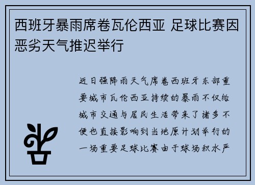 西班牙暴雨席卷瓦伦西亚 足球比赛因恶劣天气推迟举行