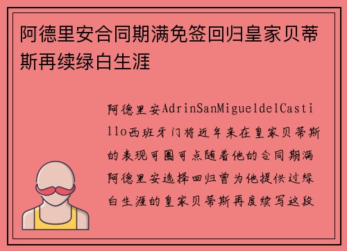 阿德里安合同期满免签回归皇家贝蒂斯再续绿白生涯