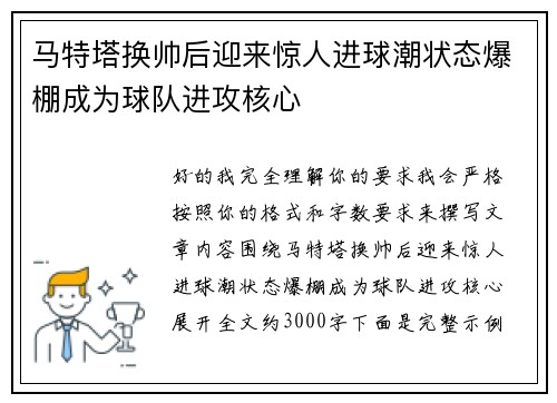 马特塔换帅后迎来惊人进球潮状态爆棚成为球队进攻核心