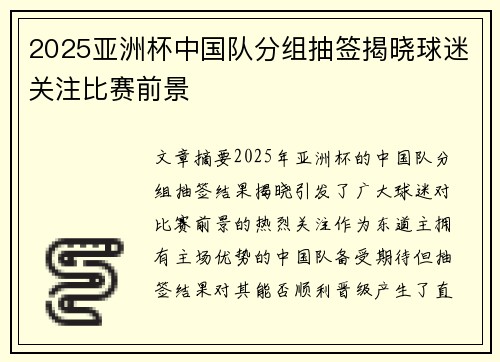 2025亚洲杯中国队分组抽签揭晓球迷关注比赛前景