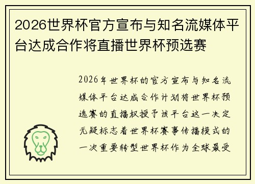 2026世界杯官方宣布与知名流媒体平台达成合作将直播世界杯预选赛