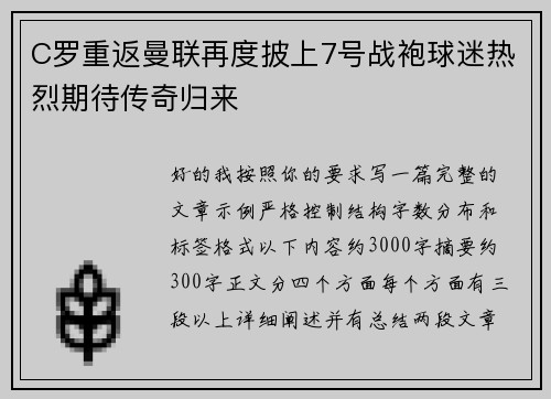 C罗重返曼联再度披上7号战袍球迷热烈期待传奇归来