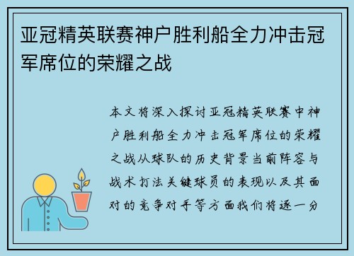 亚冠精英联赛神户胜利船全力冲击冠军席位的荣耀之战