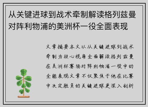 从关键进球到战术牵制解读格列兹曼对阵利物浦的美洲杯一役全面表现