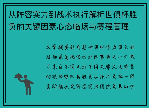 从阵容实力到战术执行解析世俱杯胜负的关键因素心态临场与赛程管理
