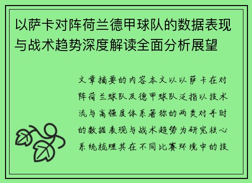 以萨卡对阵荷兰德甲球队的数据表现与战术趋势深度解读全面分析展望