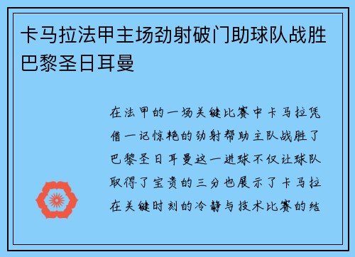 卡马拉法甲主场劲射破门助球队战胜巴黎圣日耳曼