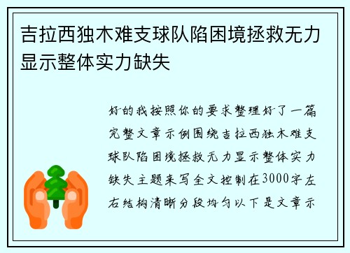吉拉西独木难支球队陷困境拯救无力显示整体实力缺失