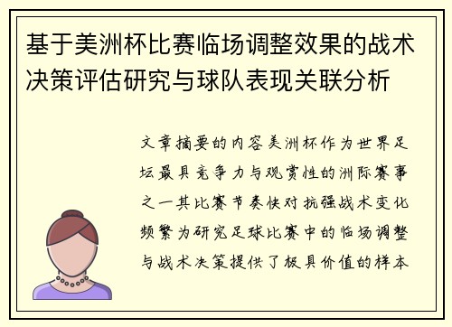 基于美洲杯比赛临场调整效果的战术决策评估研究与球队表现关联分析