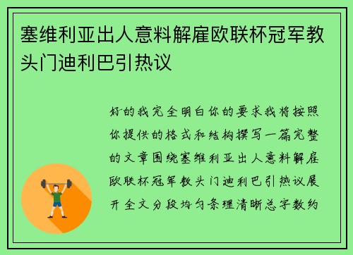 塞维利亚出人意料解雇欧联杯冠军教头门迪利巴引热议