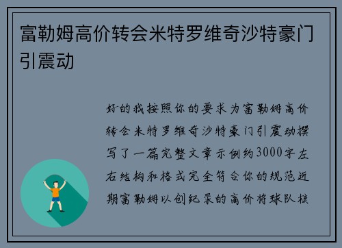 富勒姆高价转会米特罗维奇沙特豪门引震动