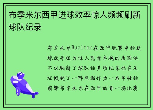布季米尔西甲进球效率惊人频频刷新球队纪录