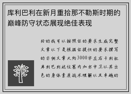 库利巴利在新月重拾那不勒斯时期的巅峰防守状态展现绝佳表现