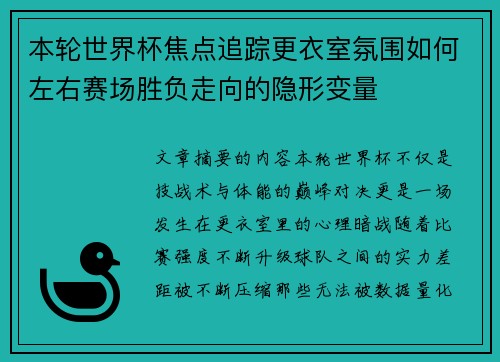 本轮世界杯焦点追踪更衣室氛围如何左右赛场胜负走向的隐形变量