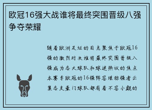 欧冠16强大战谁将最终突围晋级八强争夺荣耀 欧冠16强大战谁将最终突围晋级八强争夺荣耀