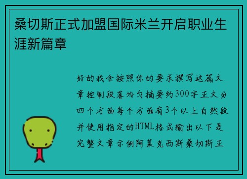 桑切斯正式加盟国际米兰开启职业生涯新篇章