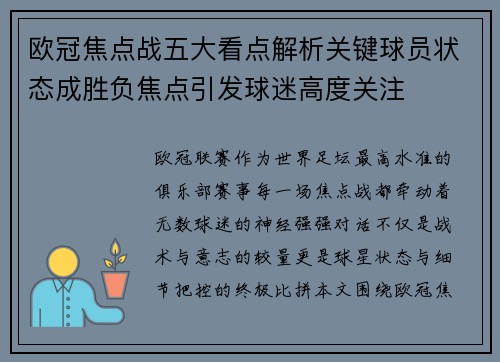 欧冠焦点战五大看点解析关键球员状态成胜负焦点引发球迷高度关注