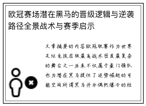 欧冠赛场潜在黑马的晋级逻辑与逆袭路径全景战术与赛季启示
