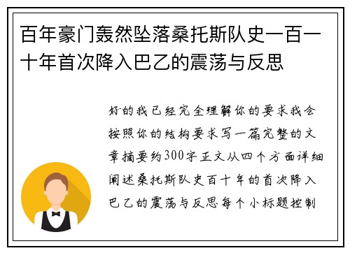 百年豪门轰然坠落桑托斯队史一百一十年首次降入巴乙的震荡与反思