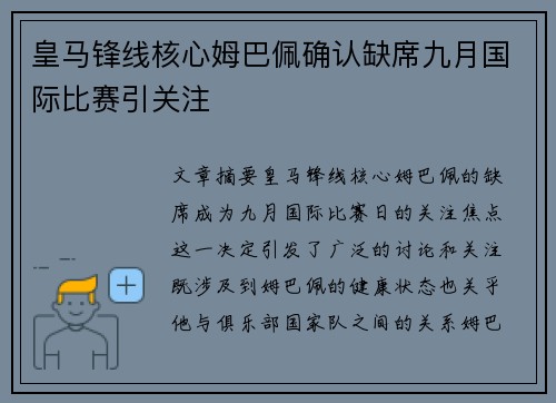 皇马锋线核心姆巴佩确认缺席九月国际比赛引关注