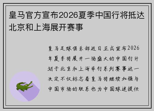 皇马官方宣布2026夏季中国行将抵达北京和上海展开赛事