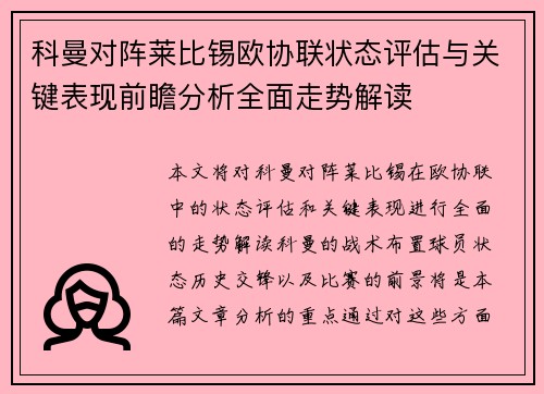 科曼对阵莱比锡欧协联状态评估与关键表现前瞻分析全面走势解读