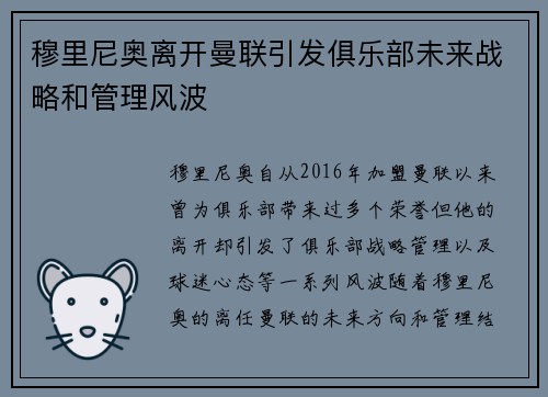 穆里尼奥离开曼联引发俱乐部未来战略和管理风波 穆里尼奥离开曼联引发俱乐部未来战略和管理风波