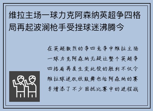 维拉主场一球力克阿森纳英超争四格局再起波澜枪手受挫球迷沸腾今